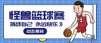 怪兽篮球赛简约公众号封面首图