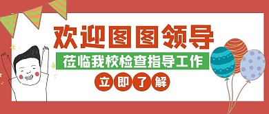 欢迎类图图领导指导创意公众号首图