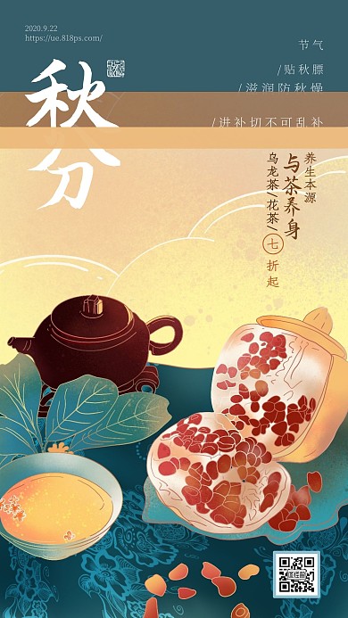 秋分节气花草茶养生借势促销手机海报