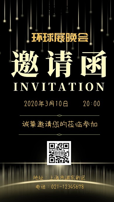 环球展会邀请企业邀请函海报