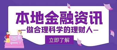 本地信息金融资讯理财创意公众号封面