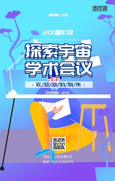 学术会议探索宇宙会议宣传海报