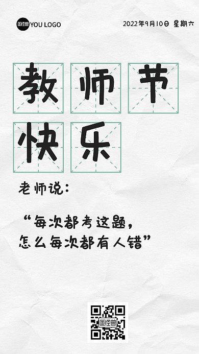 趣味复古教师节祝福文字海报