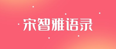 宋智雅语录公众号封面首图