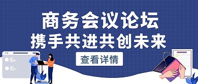蓝色扁平风商务会议论坛公众号封面