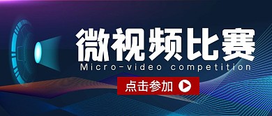 微视频比赛科技公众号封面首图