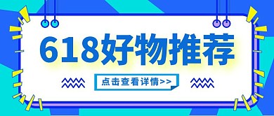 简约618好物分享公众号封面首图