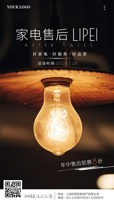 家电售后理赔电灯大气简约摄影图海报