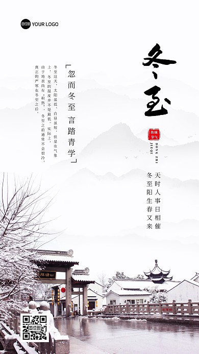 二十四节气冬至手机海报