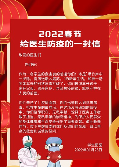 红色大气春节给医生防疫的一封信信纸