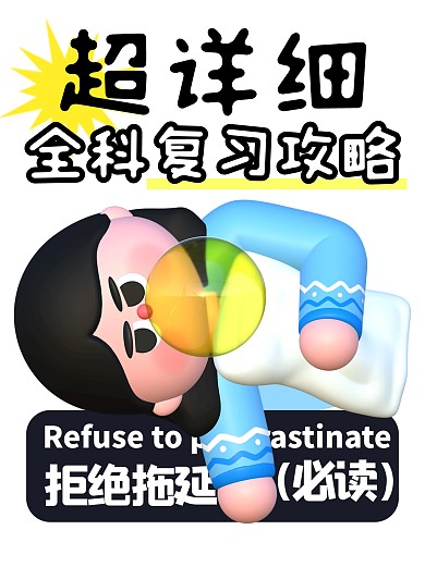 攻略读书复习拒绝拖延3d小红书封面