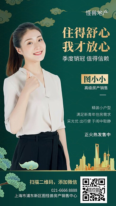 个人形象宣传房地产销售国潮手机海报