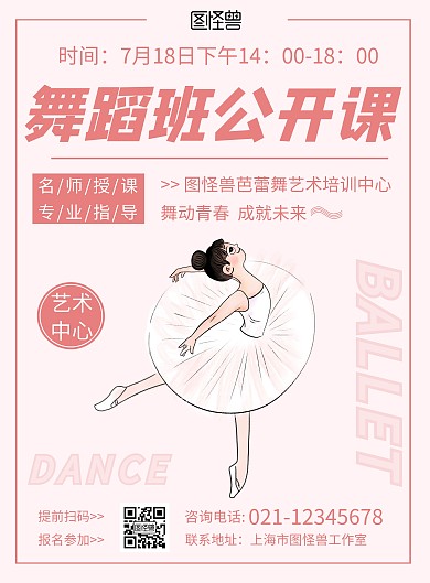 简约粉色舞蹈公开课活动宣传海报