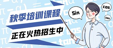蓝色卡通秋季课程招生公众号首图