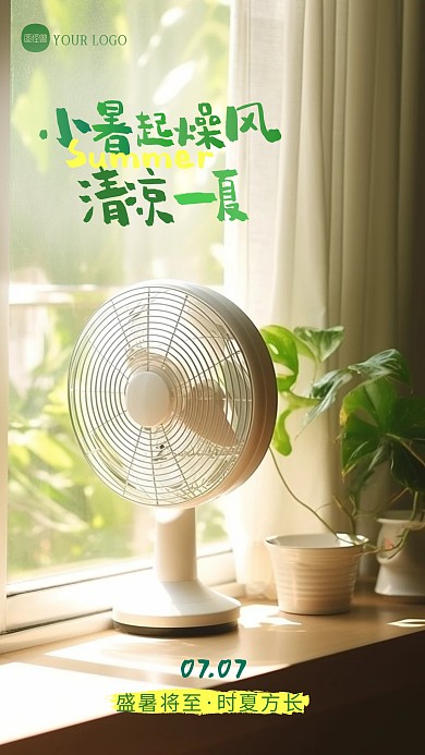 小暑起燥风家电借势宣传摄影图海报