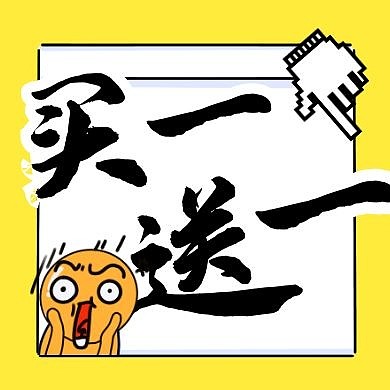 简约促销优惠买一送一公众号封面次图
