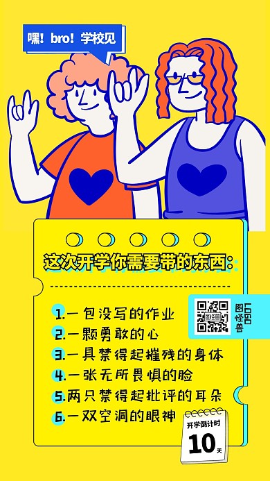 搞怪趣味开学季开学倒计时手机海报