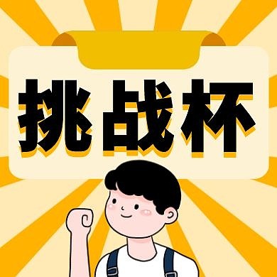 挑战杯卡通创意橙色公众号封面次图