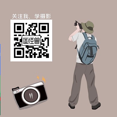 摄影关注二维码公众号配图