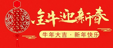 新年快乐简约彩色营销红包公众号封面首图