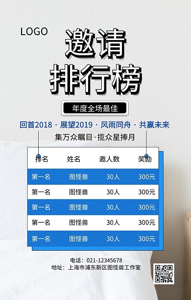 立体几何年度邀请排行榜手机海报