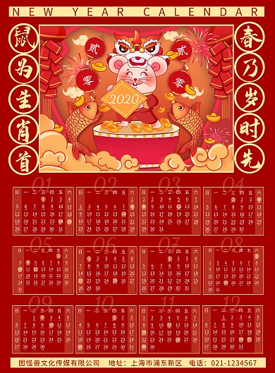 2020庚子年鼠年喜庆红色手绘挂历