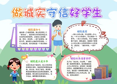 卡通风做诚实守信好学生小报手抄报