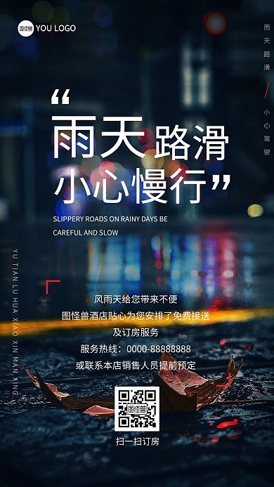 原创雨天路滑小心慢行温馨提醒商业海报