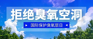 拒绝臭氧空洞蓝天公众号封面首图