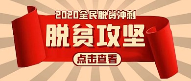 脱贫攻坚冲刺通用红色公众号封面