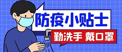 防疫小贴士简约彩色营销红包公众号封面首图