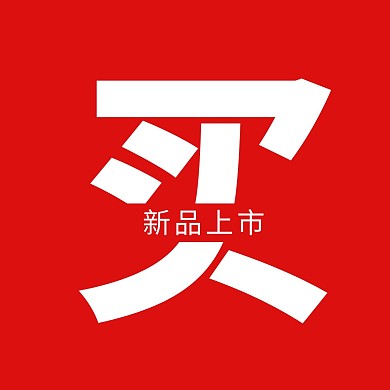 买就送红色大字促销三宫格方形海报