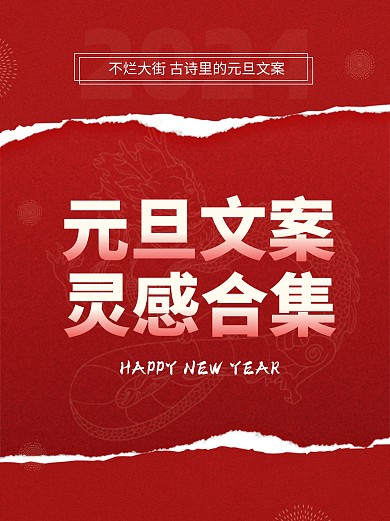 2024年龙年元旦文案灵感小红书封面