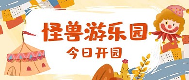 怪兽游乐园卡通游乐园红包公众号首图