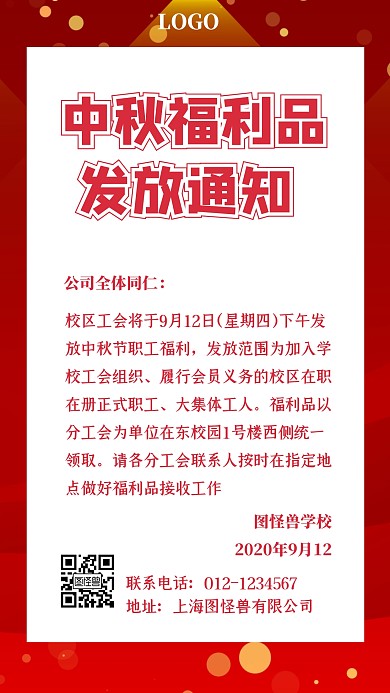 中秋福利品发放通知手机海报