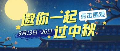 中秋节节日祝福问候公众号封面首图