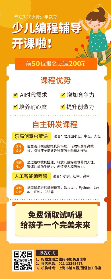 创意扁平少儿编程辅导教育长图海报