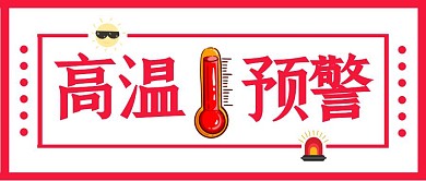 高温天气预警阳光暑夏天温度红色公众号封面