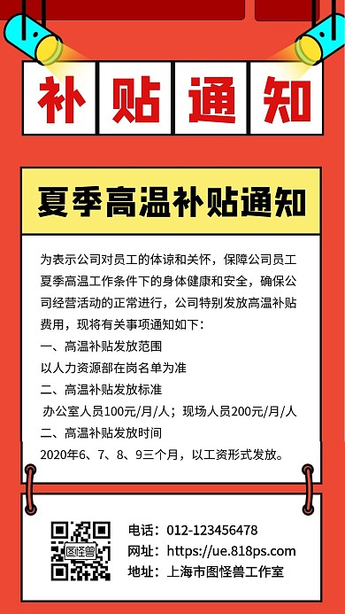 简约质感红色企业高温补贴通知手机海报