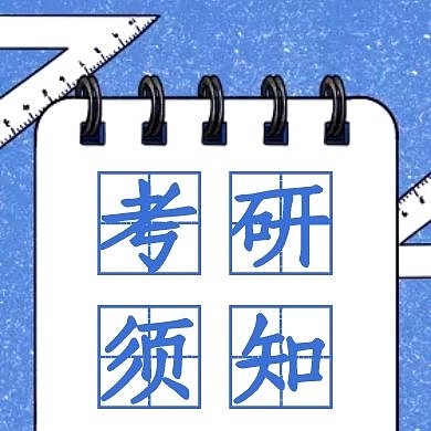 考研须知学习教育加油蓝色公众号次图