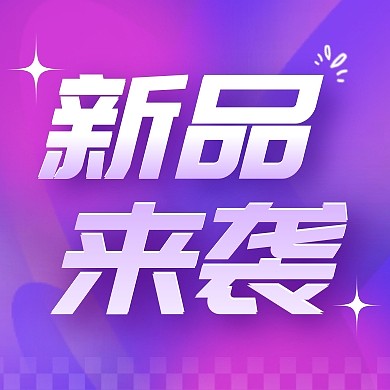 电商直播新品来袭活动宣传创意公众号次图