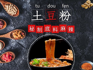 秘制底料土豆粉黑色创意外卖海报
