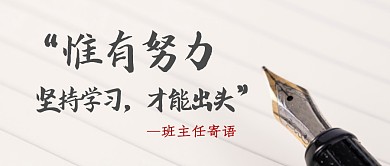 公众号封面班主任寄语公众号首图