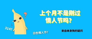 恶搞白色情人节吐槽公众号封面