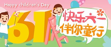 卡通可爱六一儿童节问候祝福公众号封面首图