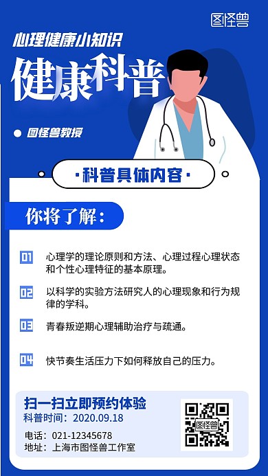 心理健康主题科普预约宣传海报