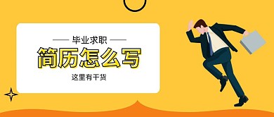 清新插画毕业求职简历怎么写公众号封面