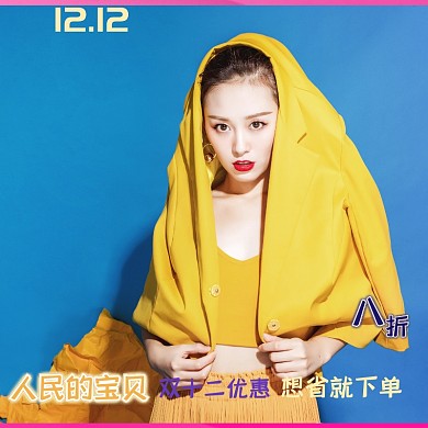 双十二人民的宝贝衣服淘宝电商主图直通车