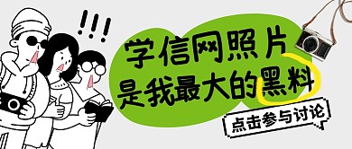 学信网照片是我最大的黑料公众号首图