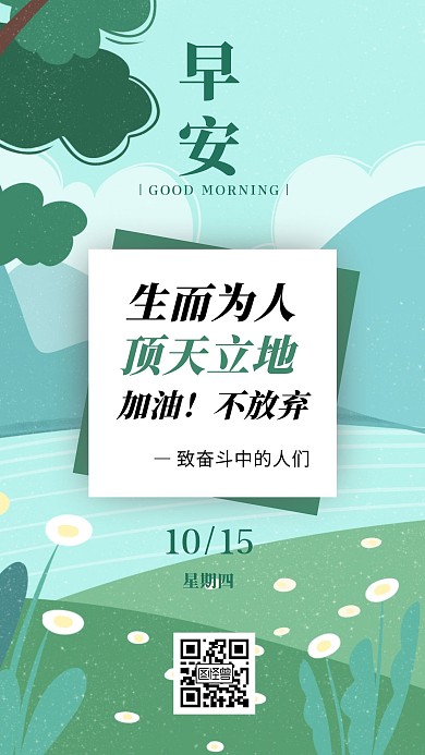 绿色早安春天插画背景励志日签海报